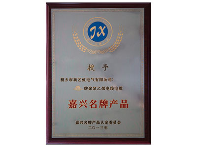 嘉兴名牌产品