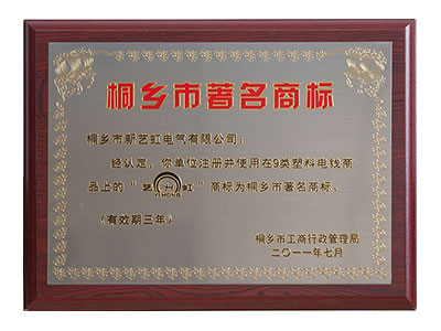 桐乡市著名商标