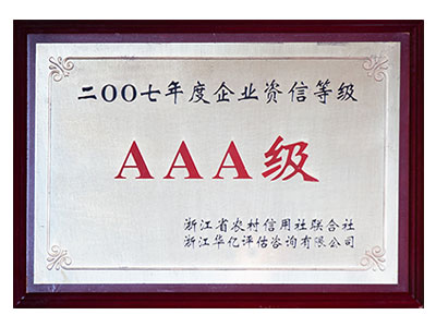 企业资信AAA级