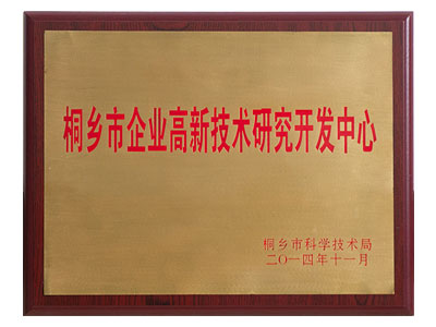 桐乡市企业高新技术研究开发中心
